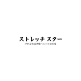 伸びる快適伸縮ベルトの決定版 『ストレッチスター』サイズも豊富