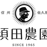 信州・さくほ「須田農園」