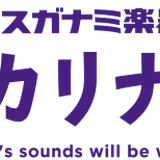 スガナミ楽器 オカリナ部