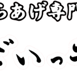 すごいっ手羽