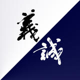 書道家 藤井碧峰