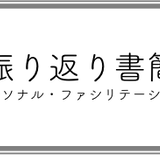 振り返り書簡