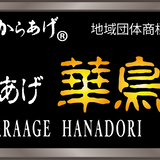 職人のからあげ 華鳥