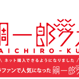 鯛一郎クン