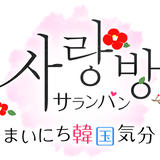 サランバン~まいにち韓国気分~