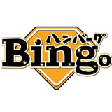 肉汁専門店ハンバーグ Bingo