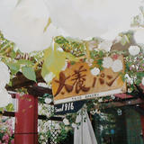 太養パン店