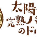 太陽のパパイヤ