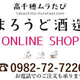 【公式】甘酒+乳酸菌の飲料 ちほまろ どぶろく 千穂まいり 通販 宮崎 高千穂ムラたび/まろうど酒造 オンラインショップ