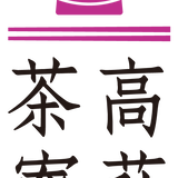 高萩茶寮