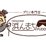 浜んまちPUDDING 長崎の手作りプリン専門店