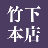 竹下本店