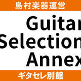 Guitar Selection 別館