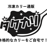 タクカリ 冷凍カリー通販