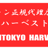 SPASHAN正規代理店・西東京ハーベスト