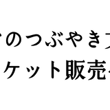 第3回「みんなのつぶやき文学賞」応援チケット販売ページ