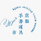京都手書道具市
