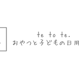 te to te. おやつと子どもの日用品店