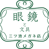 三ツ池眼鏡店〜メガネと文具〜