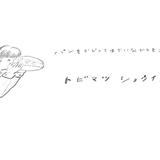 トビマツショウイチロウ