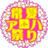 常夏アロハ祭りオンラインショップ