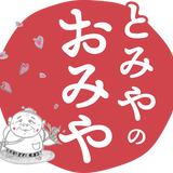とみやのおみや