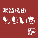 若鶏焼肉とりいち オンラインショップ