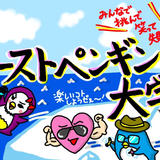 ファーストペンギン大学