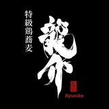 特級鶏蕎麦 龍介/茨城豚そば特龍