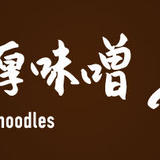 元祖新潟濃厚味噌 東横