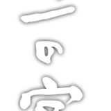 二の宮
