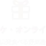 食べるブーケ・オンラインショップ
