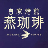 自家焙煎 燕珈琲 WEB STORE