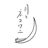 月とネコワニ