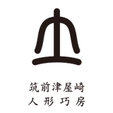 筑前津屋崎人形巧房