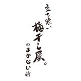 立ち喰い梅干し屋のwebショップ まかない店