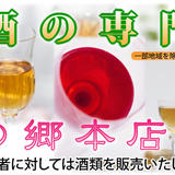 露茜や南高梅の梅酒専門店 梅の郷本店