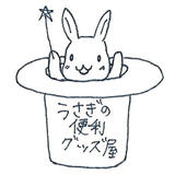 うさぎの便利グッズ屋