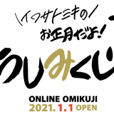 イワサトミキの干支みくじ2021
