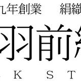 羽前絹練シルクストア