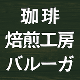 珈琲焙煎工房バルーガ オンラインショップ