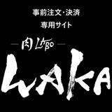 肉LABO WAKA