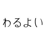 WARU-YOI