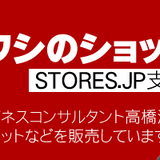 ワシのショップ/スモールビジネスコンサルタント高橋浩士のセミナーチケット販売