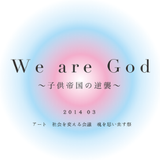 We are God 〜子供帝国の逆襲〜Ticket購入