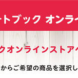 おくってフォトブック オンラインストア