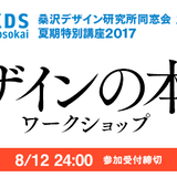 デザインの本質 ワークショップ