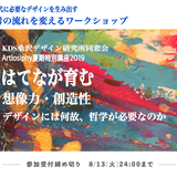 はてな?が育てる 想像力 創造性 ーデザインにはなぜ哲学が必要なのかー Artlosophy特別講座