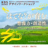 はてな?が育てる 想像力 創造性 ーデザインにはなぜ哲学が必要なのかー Artlosophy特別講座