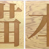 山猫本舗